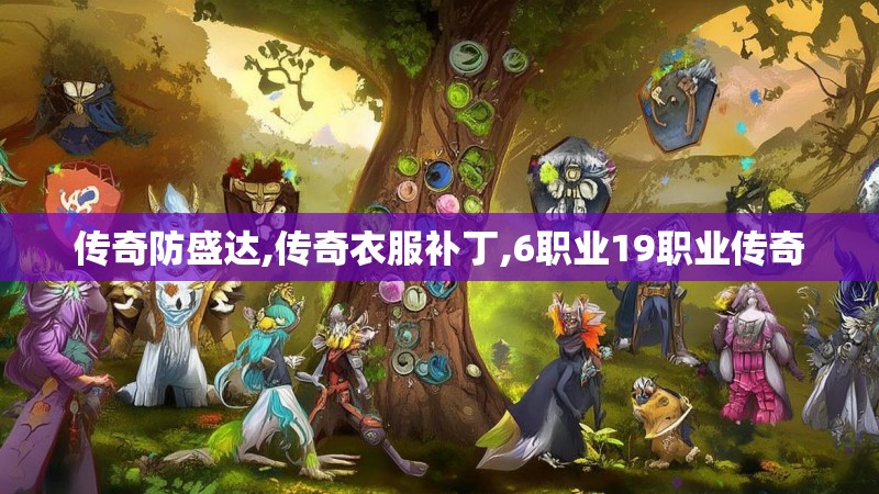 传奇防盛达,传奇衣服补丁,6职业19职业传奇 传奇防盛达,传奇衣服补丁,6职业19职业传奇