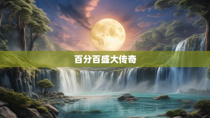 百分百盛大传奇