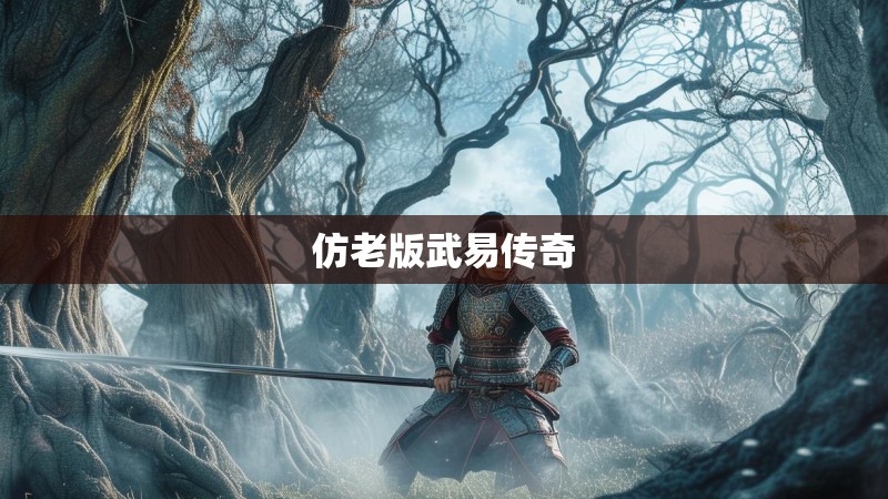 仿老版武易传奇