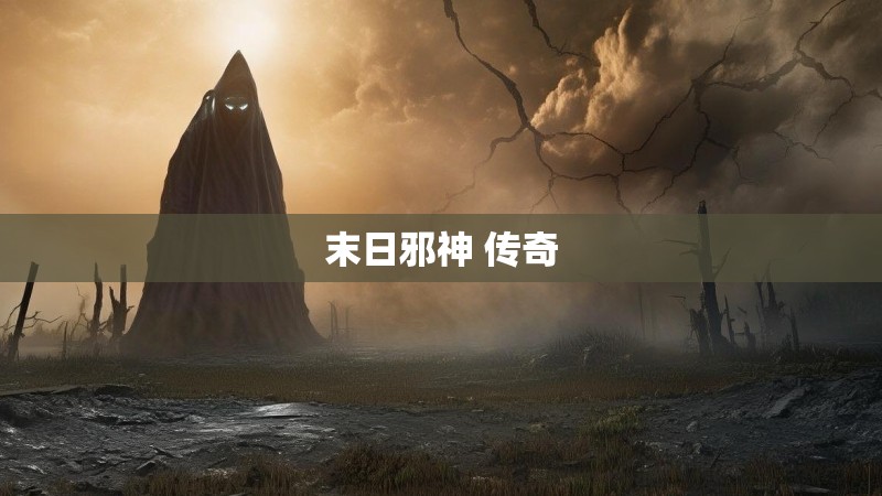 末日邪神 传奇