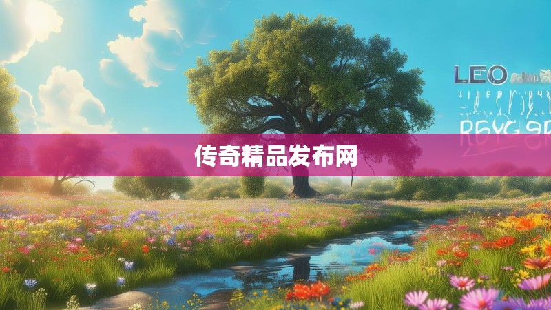 传奇精品发布网