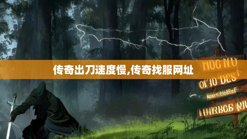 传奇出刀速度慢,传奇找服网址