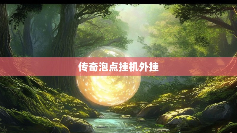 传奇泡点挂机外挂