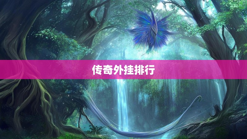 传奇外挂排行 传奇外挂排行