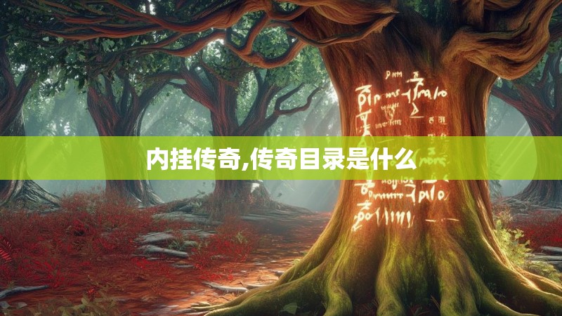 内挂传奇,传奇目录是什么