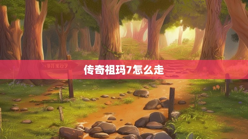 传奇祖玛7怎么走