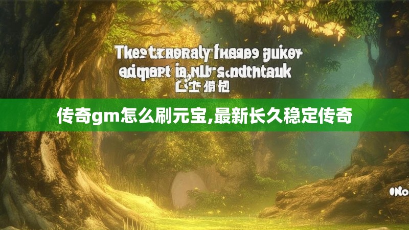 传奇gm怎么刷元宝,最新长久稳定传奇