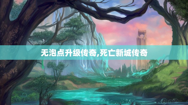 无泡点升级传奇,死亡新城传奇