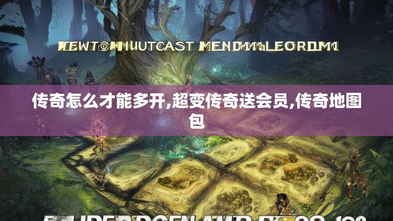 传奇怎么才能多开,超变传奇送会员,传奇地图包
