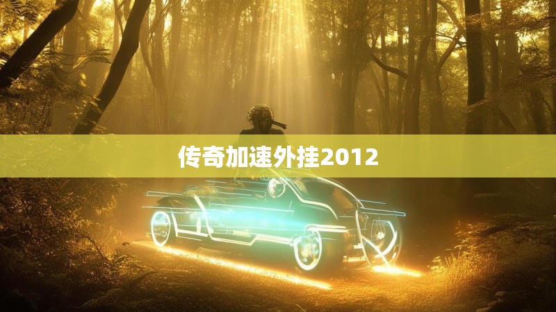 传奇加速外挂2012