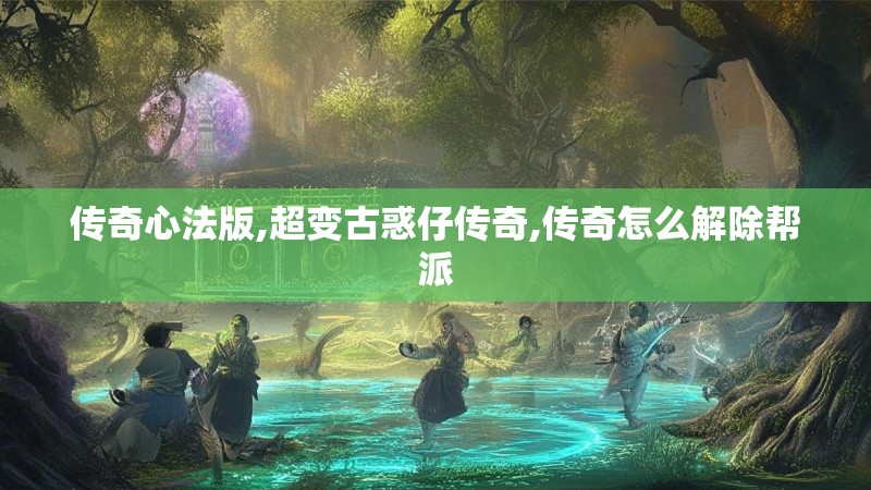 传奇心法版,超变古惑仔传奇,传奇怎么解除帮派 传奇心法版,超变古惑仔传奇,传奇怎么解除帮派