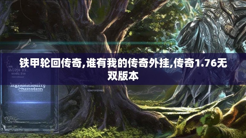 铁甲轮回传奇,谁有我的传奇外挂,传奇1.76无双版本