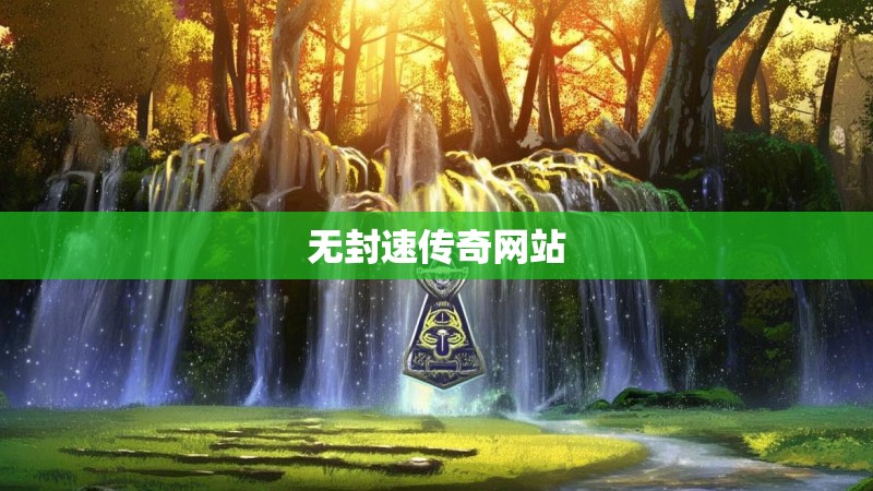 无封速传奇网站