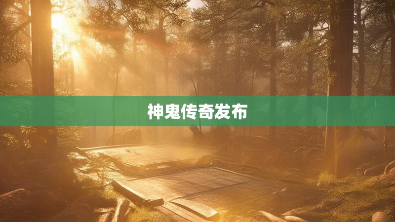 神鬼传奇发布