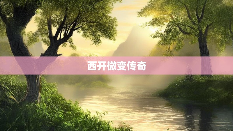 西开微变传奇