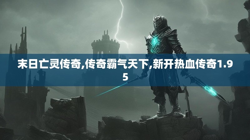 末日亡灵传奇,传奇霸气天下,新开热血传奇1.95 末日亡灵传奇,传奇霸气天下,新开热血传奇1.95