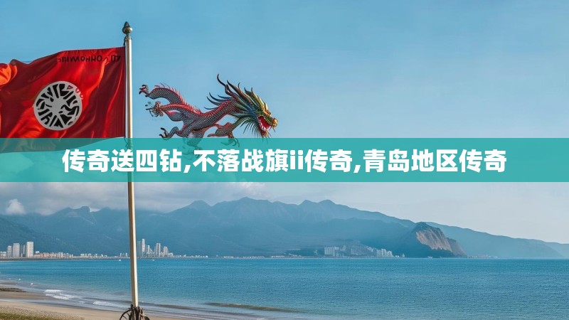传奇送四钻,不落战旗ii传奇,青岛地区传奇