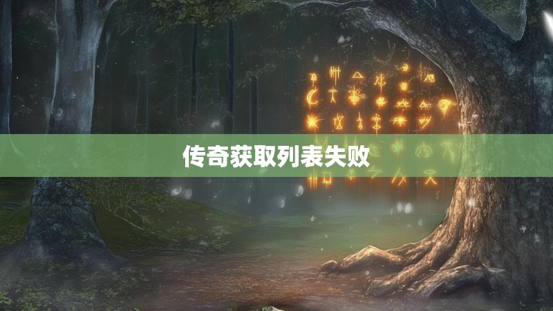 传奇获取列表失败