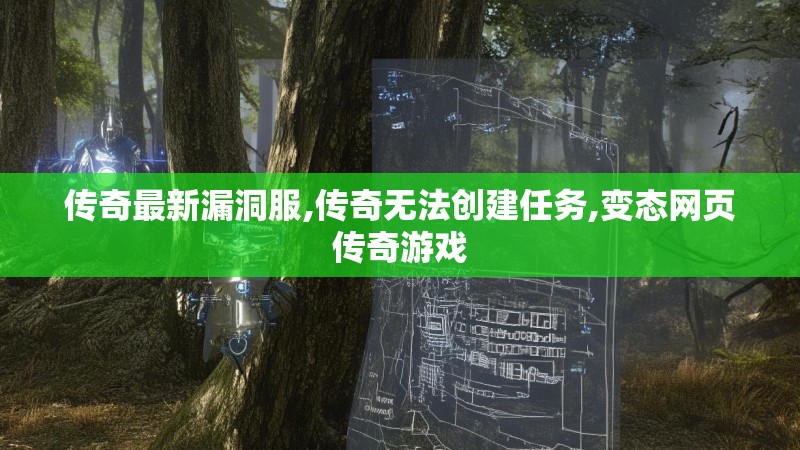 传奇最新漏洞服,传奇无法创建任务,变态网页传奇游戏