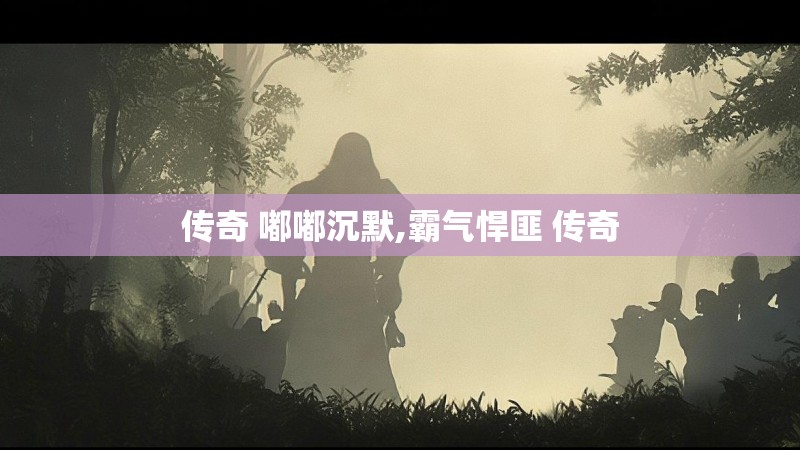 传奇 嘟嘟沉默,霸气悍匪 传奇