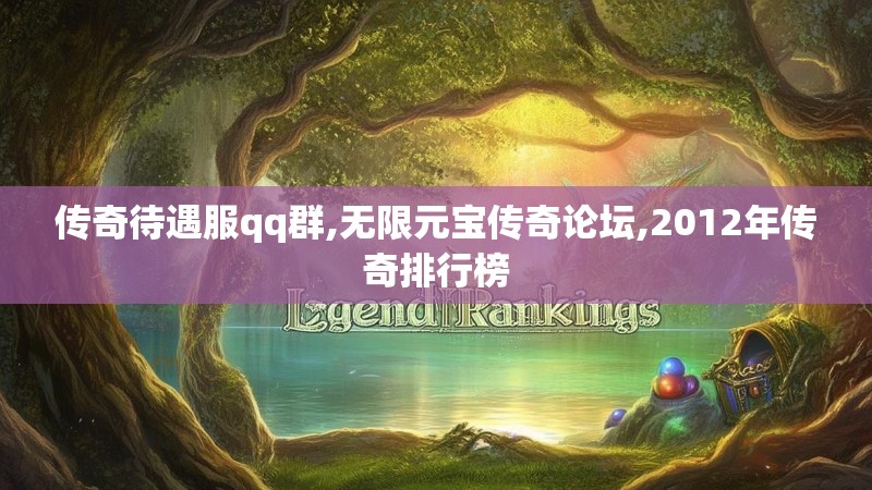 传奇待遇服qq群,无限元宝传奇论坛,2012年传奇排行榜