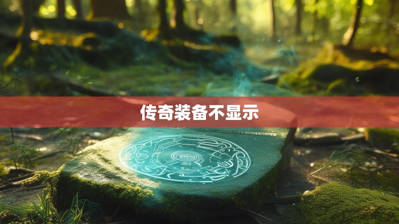 传奇装备不显示