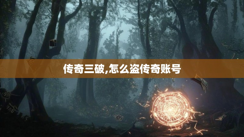传奇三破,怎么盗传奇账号