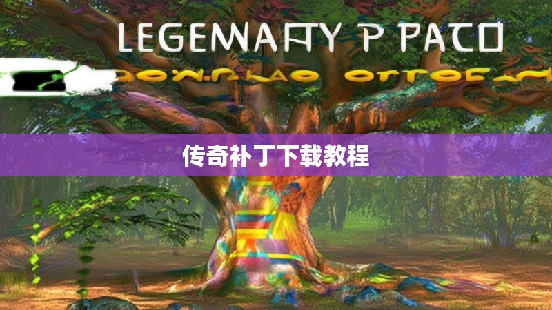 传奇补丁下载教程