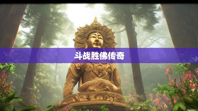 斗战胜佛传奇