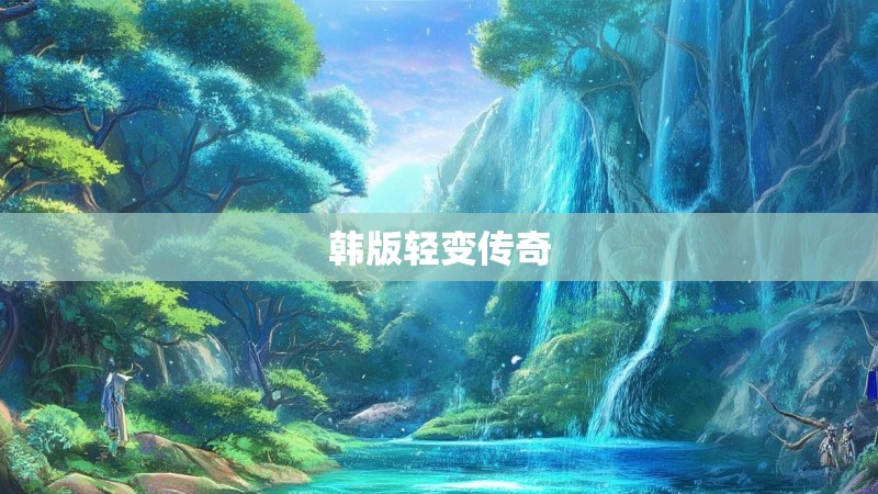 韩版轻变传奇 韩版轻变传奇