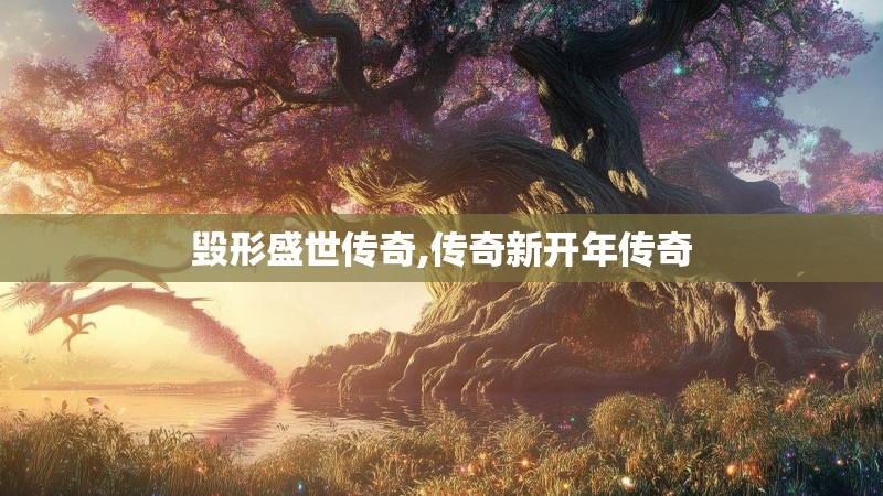 毁形盛世传奇,传奇新开年传奇