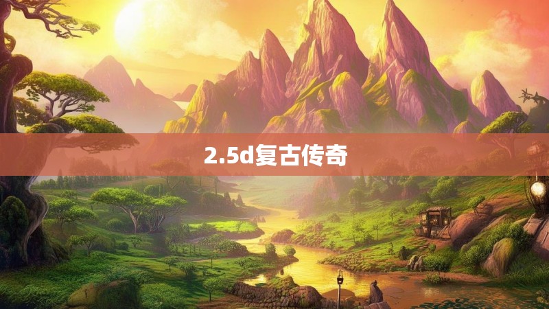 2.5d复古传奇