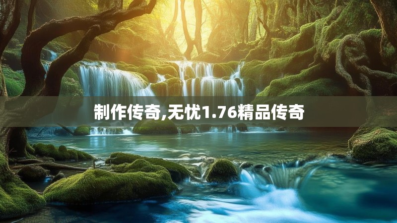 制作传奇,无忧1.76精品传奇