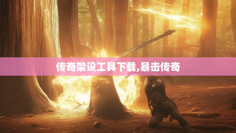 传奇架设工具下载,暴击传奇