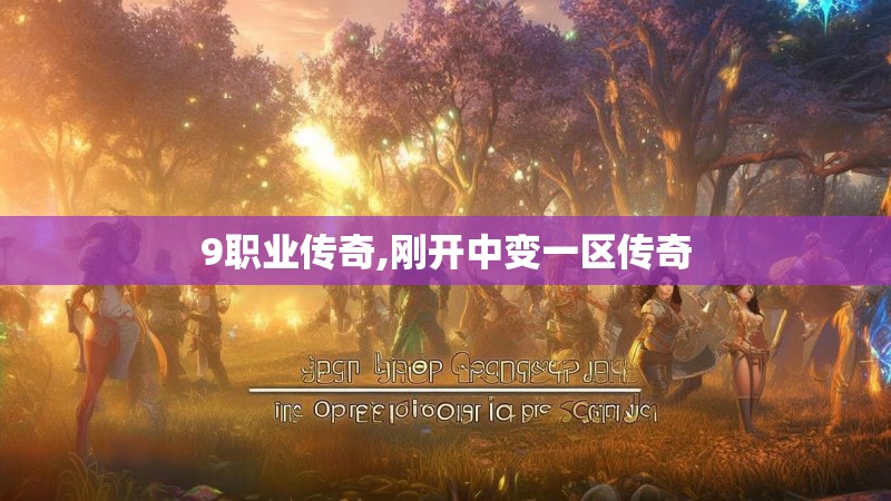 9职业传奇,刚开中变一区传奇 9职业传奇,刚开中变一区传奇