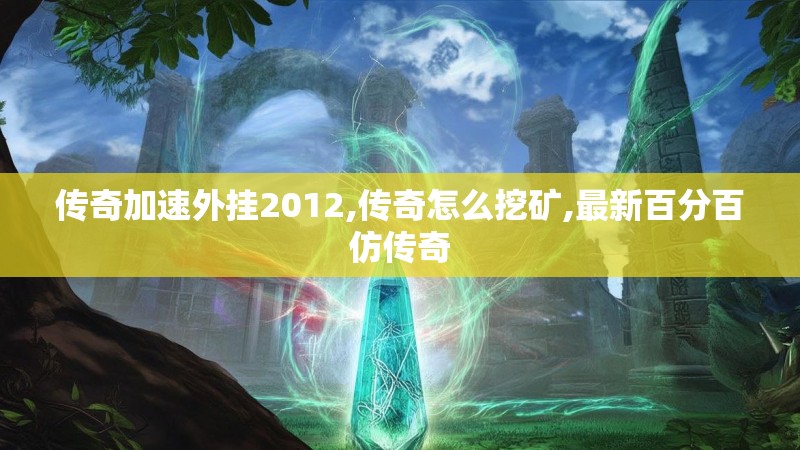 传奇加速外挂2012,传奇怎么挖矿,最新百分百仿传奇 传奇加速外挂2012,传奇怎么挖矿,最新百分百仿传奇