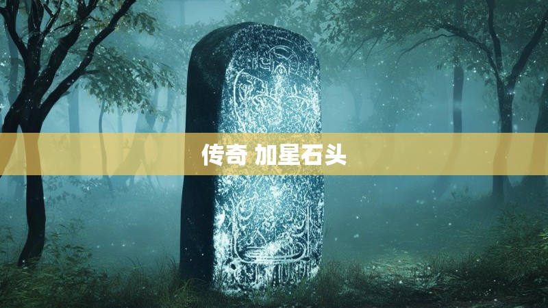 传奇 加星石头