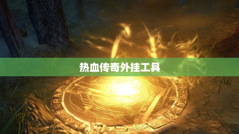 热血传奇外挂工具