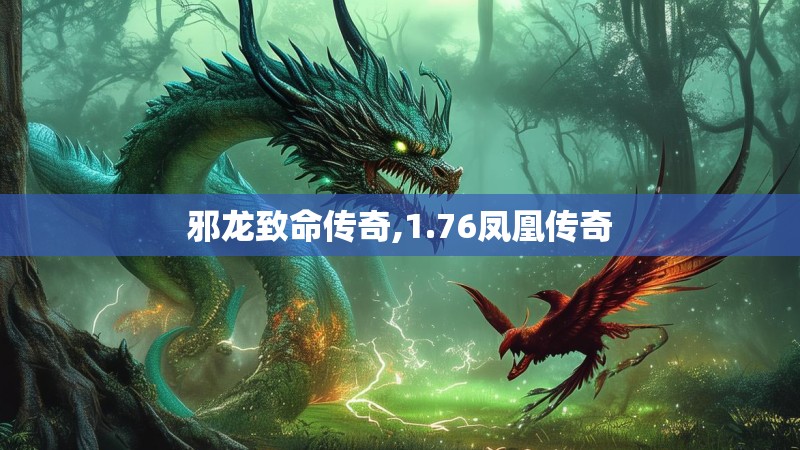 邪龙致命传奇,1.76凤凰传奇