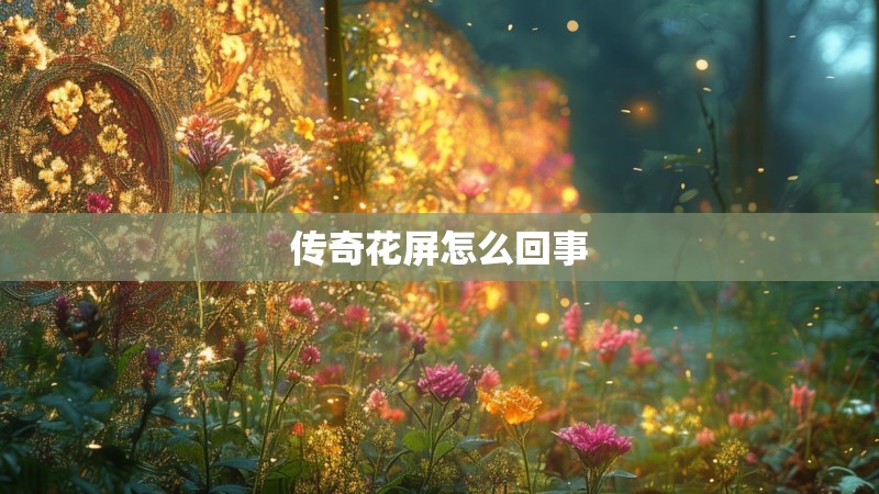 传奇花屏怎么回事