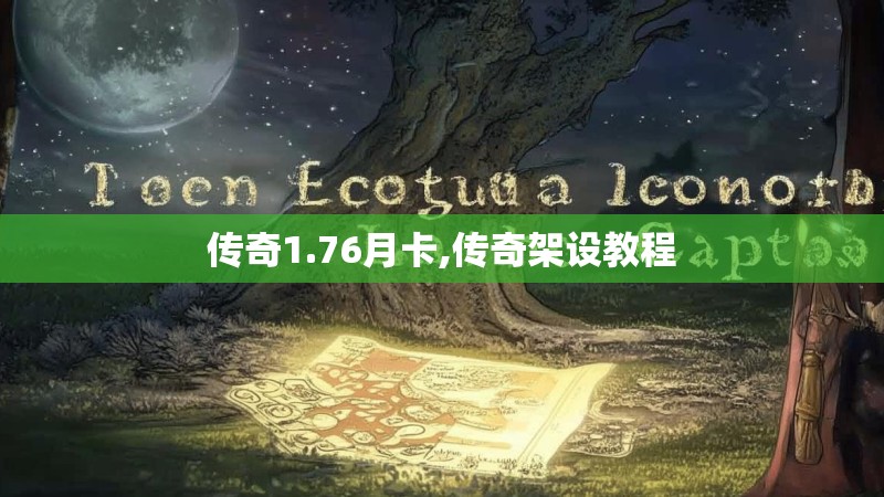 传奇1.76月卡,传奇架设教程