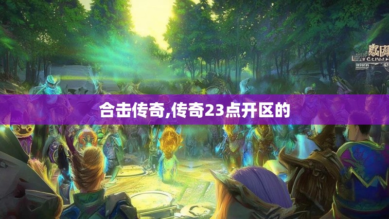 合击传奇,传奇23点开区的