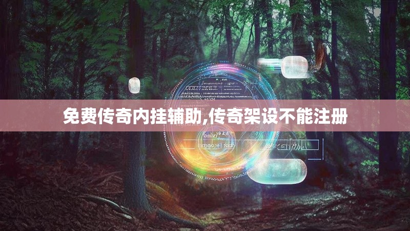 免费传奇内挂辅助,传奇架设不能注册