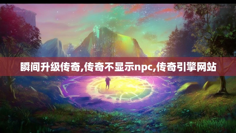 瞬间升级传奇,传奇不显示npc,传奇引擎网站