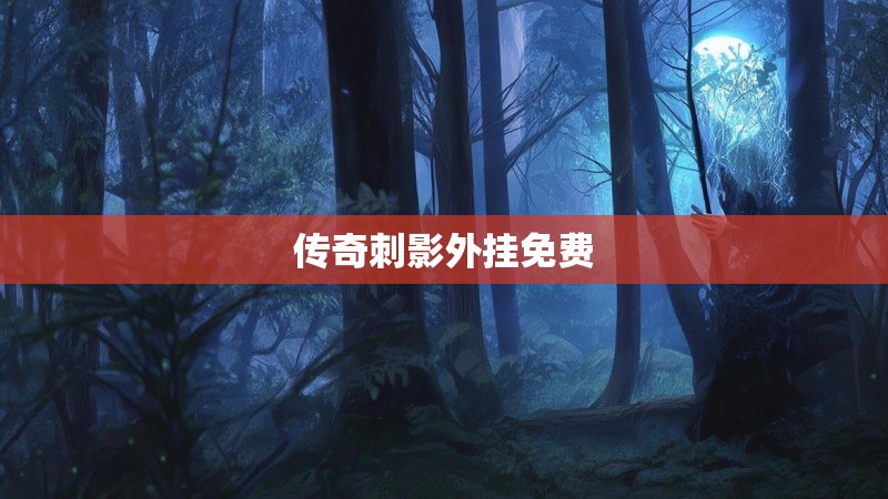 传奇刺影外挂免费