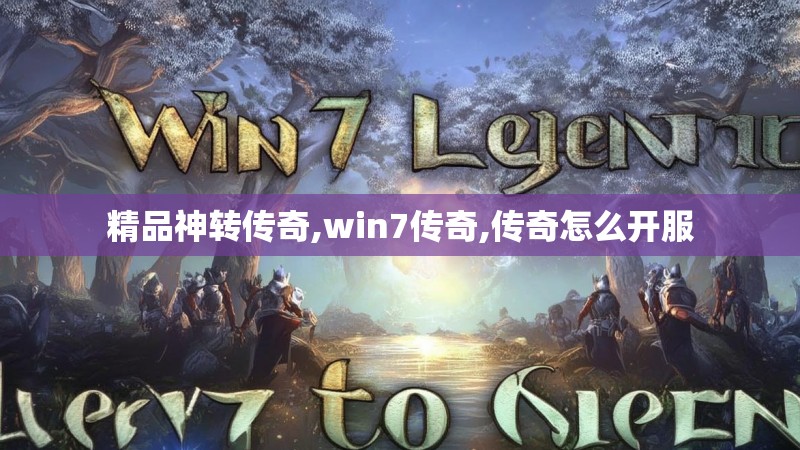 精品神转传奇,win7传奇,传奇怎么开服