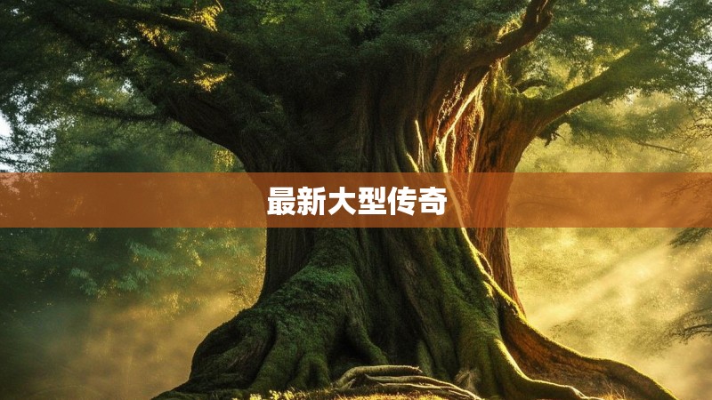 最新大型传奇