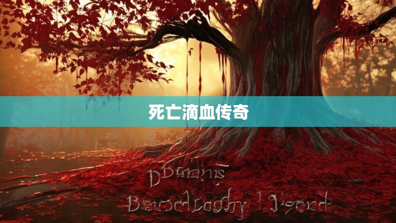 死亡滴血传奇