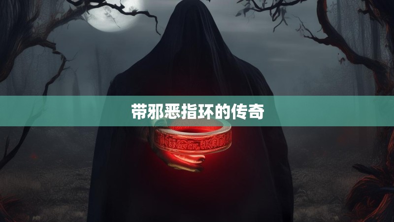 带邪恶指环的传奇