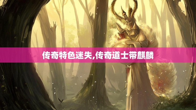 传奇特色迷失,传奇道士带麒麟